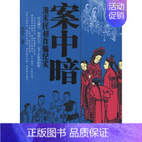 [正版]案中暗:清末民初纪实 陶羽佳 著作 中国古代随笔