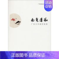 [正版]南粤清风 广东古代清官故事 广东党风杂志社 著 广东党风杂志社 编 中国古代随笔