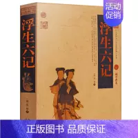[正版] 浮生六记 沈复 国文珍品清代文学 古代文学随笔 全书无删减原文注释译文文白对照 中国百部藏书典藏版