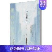 [正版]一直向东走 闵凡利 著 中国古代随笔文学 书店图书籍 南海出版公司