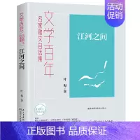 [正版] 江河之间 湖南人民出版社 叶梅 著 中国古代随笔