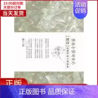 [正版]全新 谁家今夜扁舟子:唐诗涟漪中的心曲別奏 文学/中国古代随笔 9787229050580