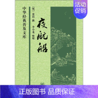 [正版]夜航船 中华书局 (明)张岱,李小龙 中国古代随笔