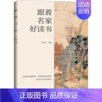 [正版]跟着名家好读书 马衍伟 编 著 马衍伟 编 中国古代随笔文学 书店图书籍 中国言实出版社