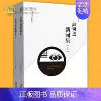 [正版]海明威新闻集(上、下册)世界文学名著美海明威著 中国古代随笔杂文 文学