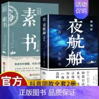 [正版]素书夜航船 让你受益一生的感悟传世奇书中的成功智慧文化为人处世智慧古代修身中国古代随笔书籍