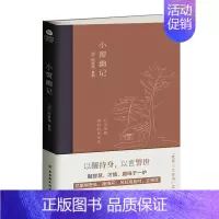 [正版] 小窗幽记 陈继儒 陈眉公国文珍品清代文学古代民国文学随笔国学增加涵养立身处事为人处世智慧书籍中国古诗词文学