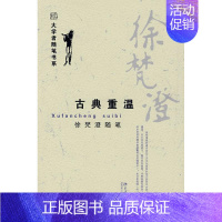 [正版]徐梵澄随笔:古典重温/大学者随笔书系 徐梵澄 著作 著 中国古代随笔 wxfx