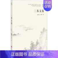 [正版]三苏文选 巴蜀书社 曾枣庄,曾涛 著 中国古代随笔