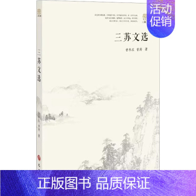 [正版]三苏文选 巴蜀书社 曾枣庄,曾涛 著 中国古代随笔
