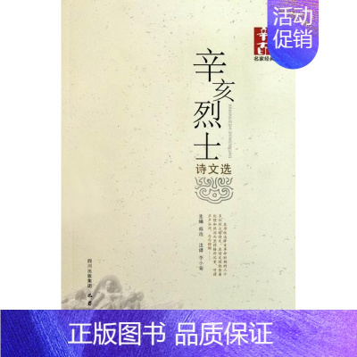 [正版] 辛亥烈士诗文选 戴逸 书店 中国古代随笔 巴蜀书社书籍 读乐尔书