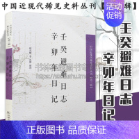 [正版]壬癸避难日志 辛卯年日记 中国近现代稀见史料丛刊 三辑 历史国学普及读物古代随笔书籍经典著作全新 陶兆麒 著江苏