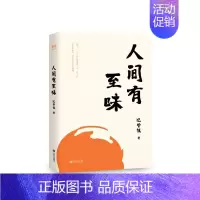 [正版]人间有至味 江西人民出版社 汪曾祺 著 中国古代随笔