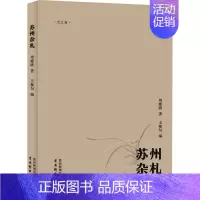 [正版]苏州杂札 周瘦鹃 著 王稼句 编 中国古代随笔文学 书店图书籍 古吴轩出版社
