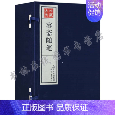 [正版]容斋随笔 1函5册 宣纸线装 中国古代随笔 简体竖排 原文注释 政治艺术人生哲理 时代文艺出版社