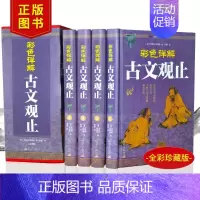 [正版]古文观止全集全4册彩色详解原文言文对照译注鉴赏初高中生版222篇无删减版中国古文诗词鉴赏国学经典古代随笔散文
