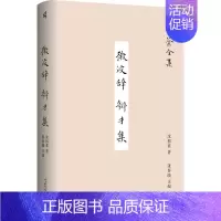 [正版]微波辞 辩才集 沈祖棻 著 张春晓 编 中国古代随笔文学 书店图书籍 广西师范大学出版社