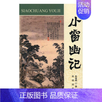 [正版]小窗幽记 书店 陈继儒 中国古代随笔书籍 书