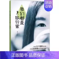 [正版]我们都是旅行家 胡卉文 著 中国古代随笔文学 书店图书籍 广东旅游出版社