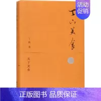 [正版]天下美食 丁帆 著 中国古代随笔文学 书店图书籍 江苏译林出版社有限公司