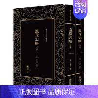 [正版] 清末民初文献丛刊:瀛环志略(全二册) 徐继畬辑 朝华出版社 中国古代随笔书籍 江苏书