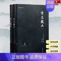 [正版]全二册古文观止全注全译无删减谦德国学文库古典文学古代诗词散文随笔诗经中国古诗词鉴赏赏析古诗词全集文言文国学经典书