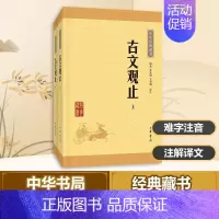 [正版]古文观止 全套共二册经典藏书升级版 中国古文诗词鉴赏大全集图书籍 国学经典散文随笔文学古代散文书籍 中华书局