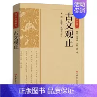 [正版]国学经典藏书:古文观止 国学经典书籍中国古诗词文学散文随笔古代散文原文对照白话版文言文高中初中小学通用吉林大学出