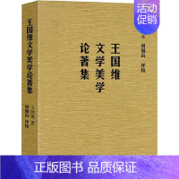 [正版]王国维文学美学论著集 王国维 中国古代随笔文学 上海三联书店 图书