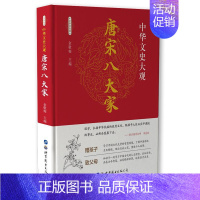 [正版]正邮 唐宋八大家:彩图版 中华文史大观写委员会 书店 中国古代随笔 图书出版公司长春有限公司书籍 读乐尔书