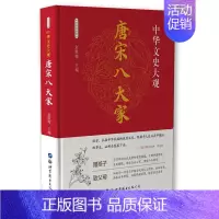 [正版]正邮 唐宋八大家:彩图版 中华文史大观写委员会 书店 中国古代随笔 图书出版公司长春有限公司书籍 读乐尔书