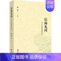 [正版]后海先河 文史边缘遐思录 潘帅 著 中国古代随笔文学 书店图书籍