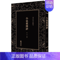 [正版]小说旧闻钞清末民初文献丛刊 鲁迅 中国古代随笔 书籍