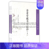 [正版]嘉业堂藏书日记抄 上 下册 中国近现代稀见史料丛刊 三辑 经典著作日记摘录古代随笔书籍历史全新 刘承幹 著 江苏