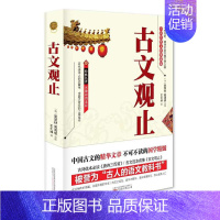 [正版]书籍 古文观止 全集 高中初中生藏书 升级版语文言文 来源中国古文诗词鉴赏集图 书籍国学古代随笔散文 文学作品集