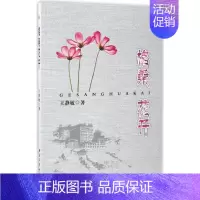 [正版]格桑花开 王静敏 著 中国古代随笔文学 书店图书籍 西北工业大学出版社