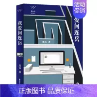 [正版]正邮 我爱问连岳3 连岳 著 日记、书信 中国古代随笔文学 情感问答专栏结集 东方出版中心书籍 978754