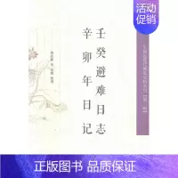 [正版]壬癸避难日志辛卯年日记 书店 陶兆麒 中国古代随笔书籍 书 畅想书
