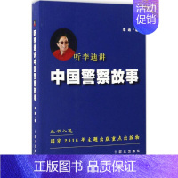 [正版]听李迪讲中国警察故事 李迪 著 著作 中国古代随笔