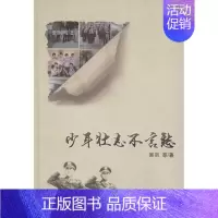 [正版]书少年壮志不言愁 吴羽 等 著 中国古代随笔文学 书店图书籍 长江文艺出版社