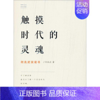 [正版]触摸时代的灵魂 何兆武谈读书 学林出版社 何兆武 著 中国古代随笔