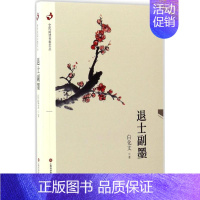 [正版]退士副墨 白化文 著 中国古代随笔 wxfx