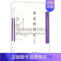 [正版]潘道根日记 全二册 中国近现代稀见史料丛刊 三辑 了解晚晴上海地区社会资料文学作品集古代随笔书籍历史普及读物 江