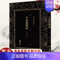 [正版] 小说旧闻钞 清末民初文献丛刊 鲁迅 中国古代随笔书籍 历史文化书籍 小说旧闻钞