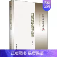 [正版] 刘锡诚序跋书话集 中国文联出版社 刘锡诚 著 中国古代随笔