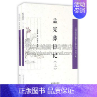 [正版]孟宪彝日记 全二册 中国近现代稀见史料丛刊 三辑 古代随笔书籍文学作品集历史清末民初中国政治军事外交经济医学社会