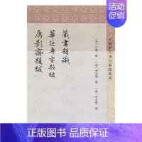 [正版]藏书题识 华延年室题跋 雁影斋题跋 汪璐辑傅以礼撰李希圣撰 中国古代随笔 书籍