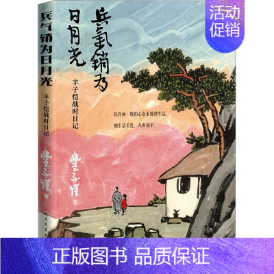 [正版]兵气销为日月光 丰子恺战时日记 丰子恺 著 中国古代随笔文学 书店图书籍