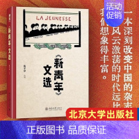 [正版]新青年文选 陈平原《新青年》文章的合集中国古代随笔文学作品集书籍 北京大学出版社文章合集文学文集书排行榜