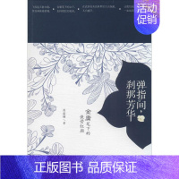 [正版]弹指间,刹那芳华 周盛楠 著作 中国古代随笔